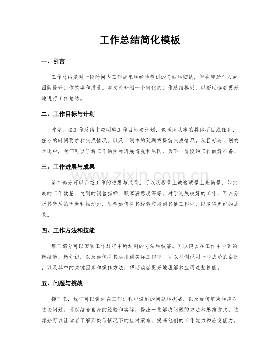 工作总结简化模板.docx_第1页