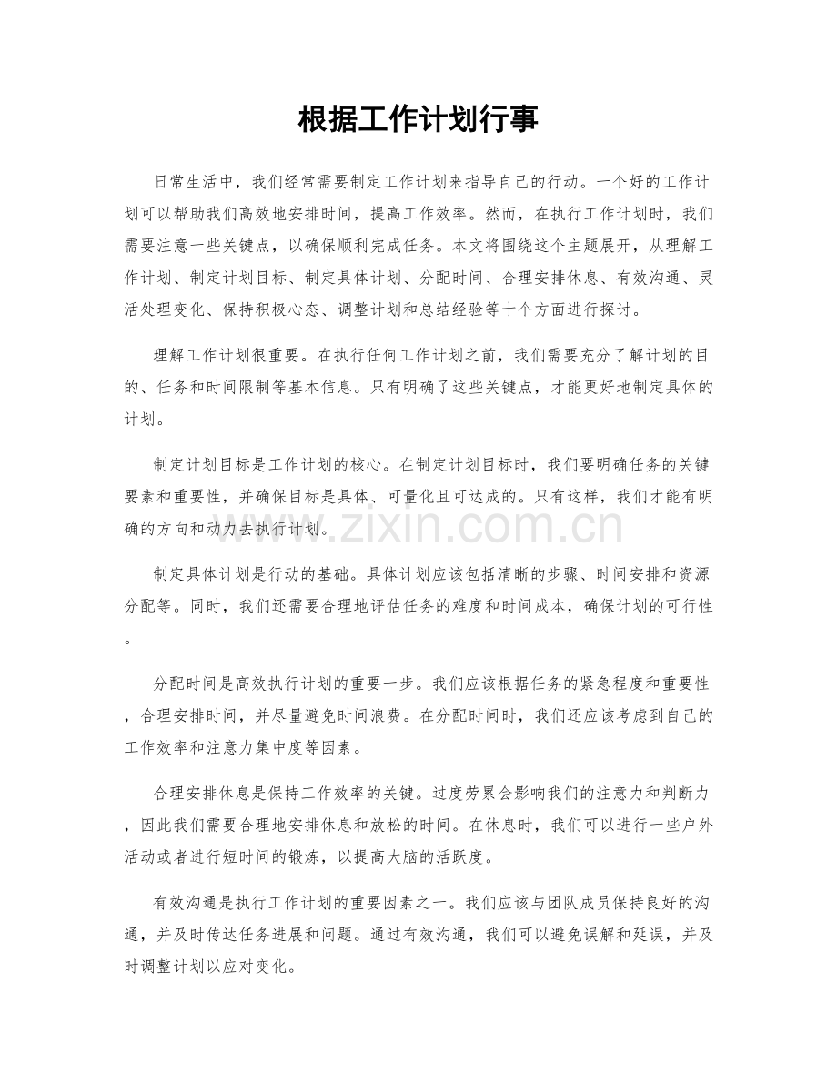 根据工作计划行事.docx_第1页