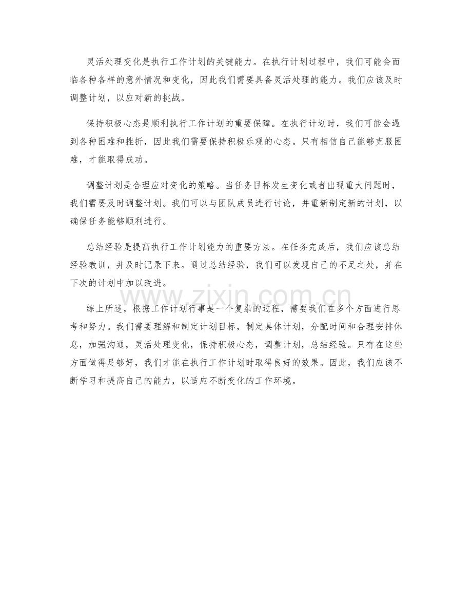 根据工作计划行事.docx_第2页