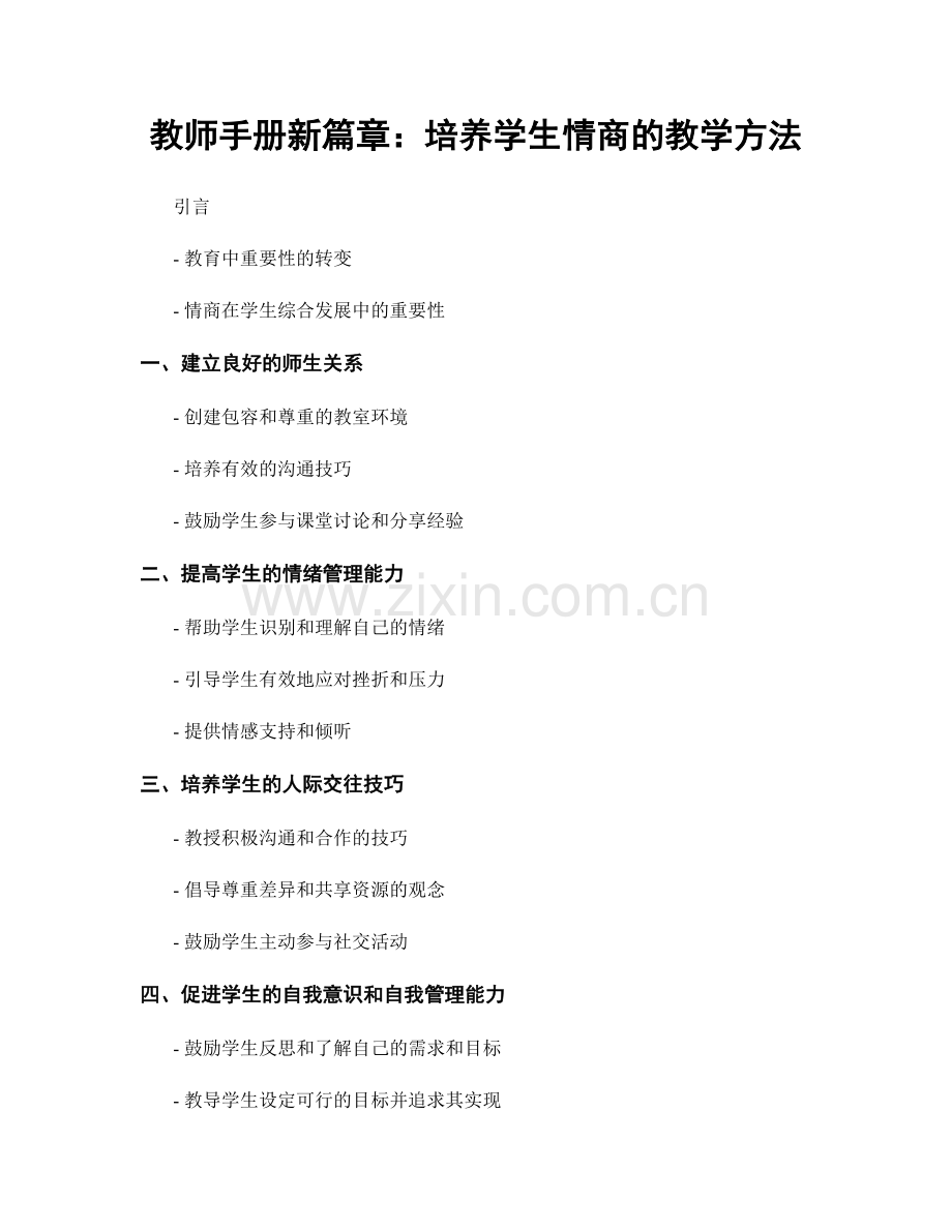 教师手册新篇章：培养学生情商的教学方法.docx_第1页