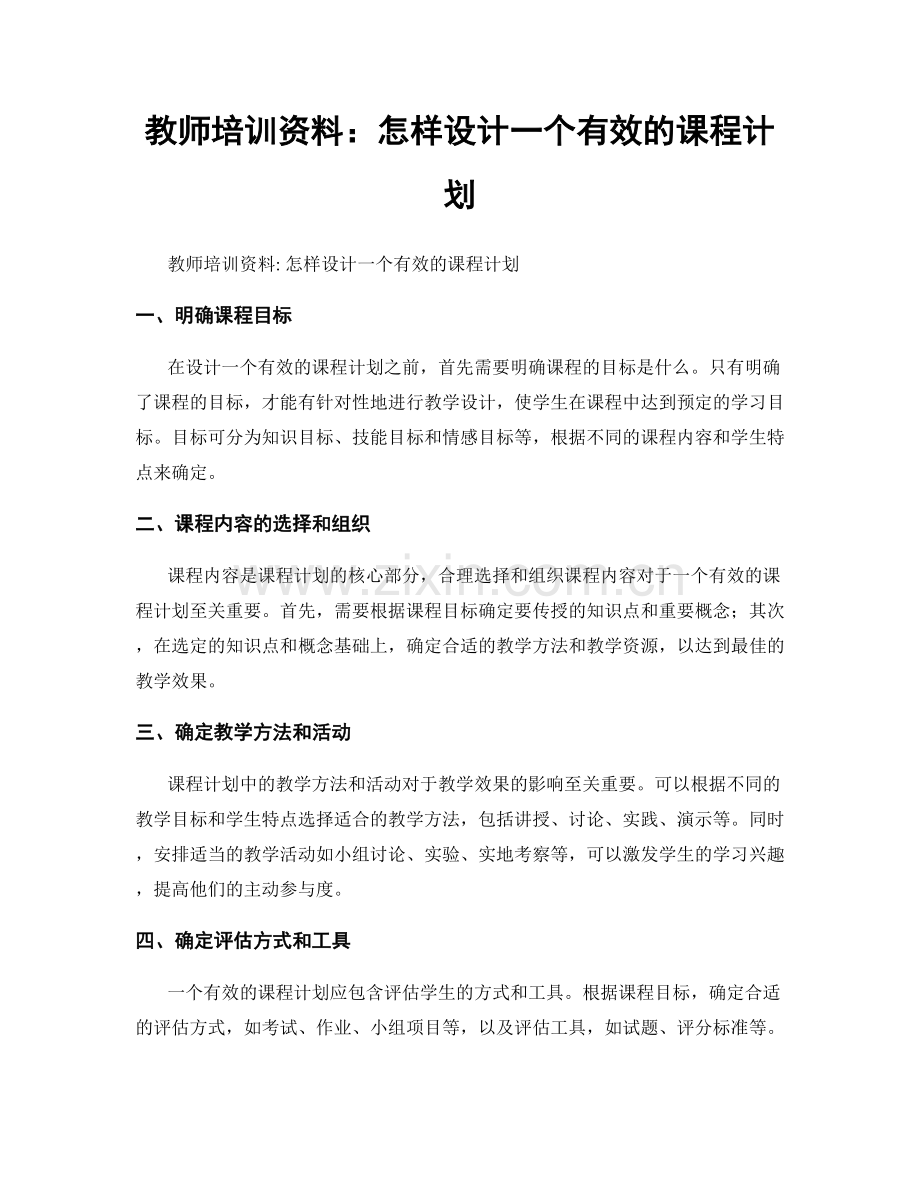 教师培训资料：怎样设计一个有效的课程计划.docx_第1页