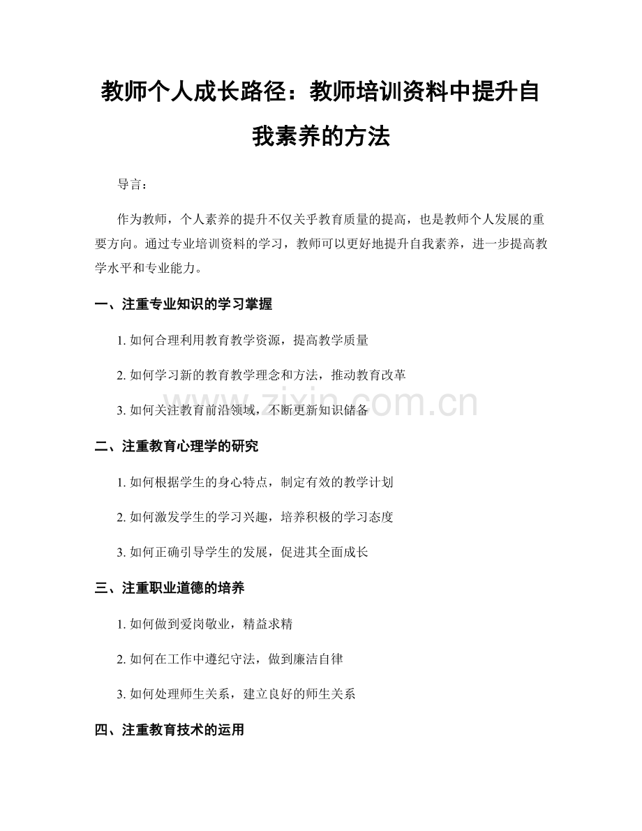 教师个人成长路径：教师培训资料中提升自我素养的方法.docx_第1页