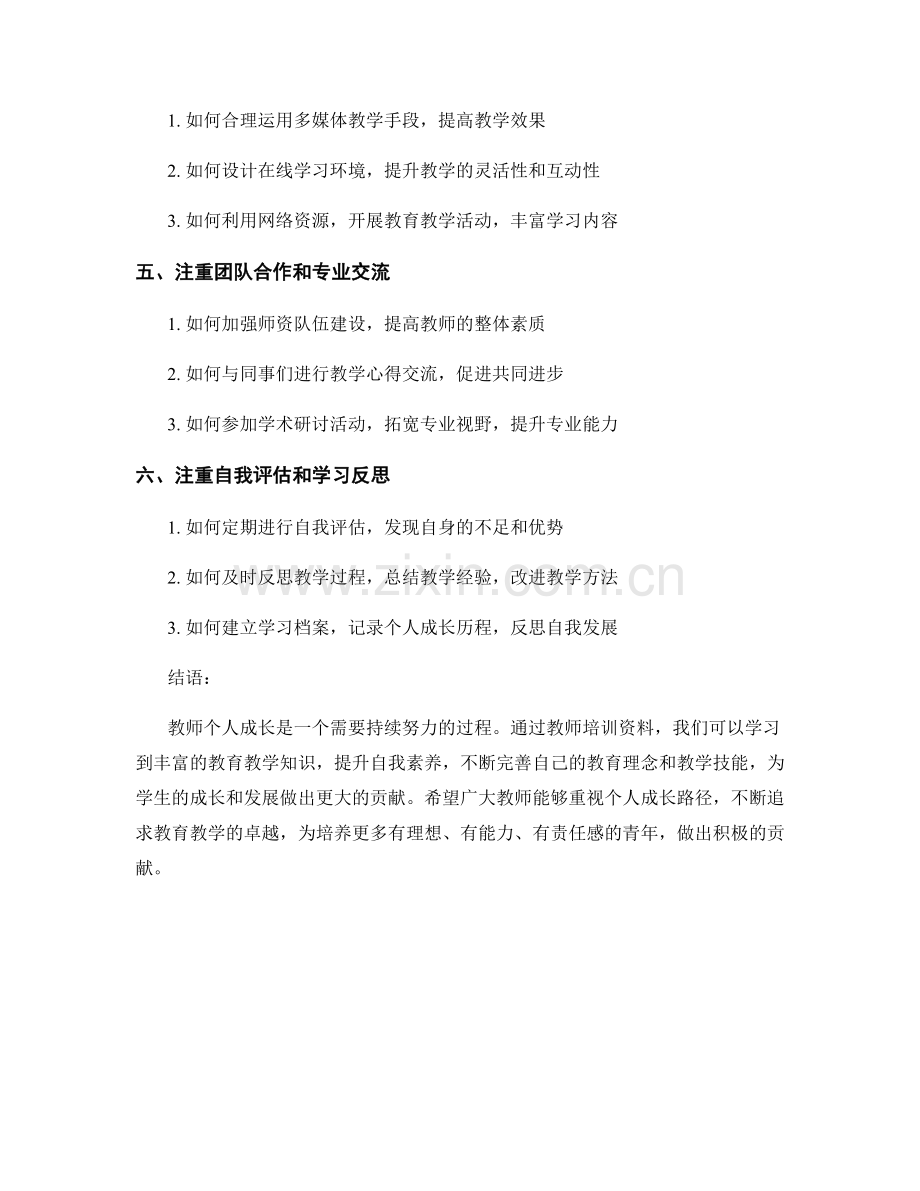 教师个人成长路径：教师培训资料中提升自我素养的方法.docx_第2页