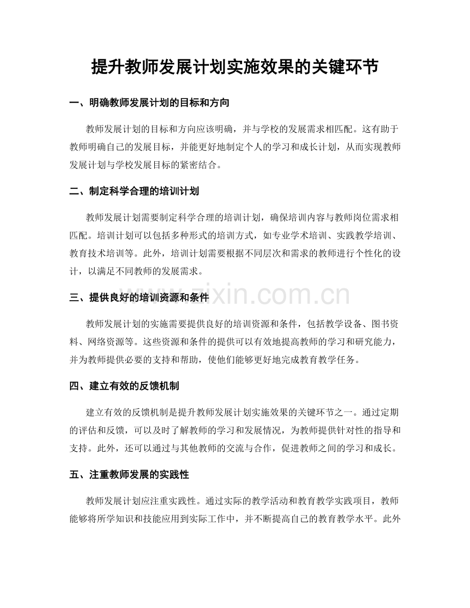 提升教师发展计划实施效果的关键环节.docx_第1页