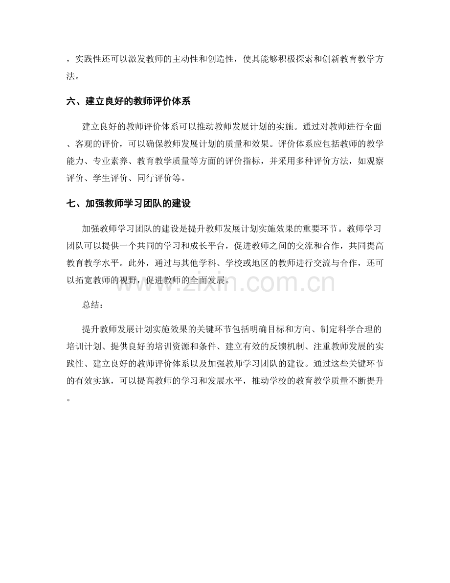 提升教师发展计划实施效果的关键环节.docx_第2页