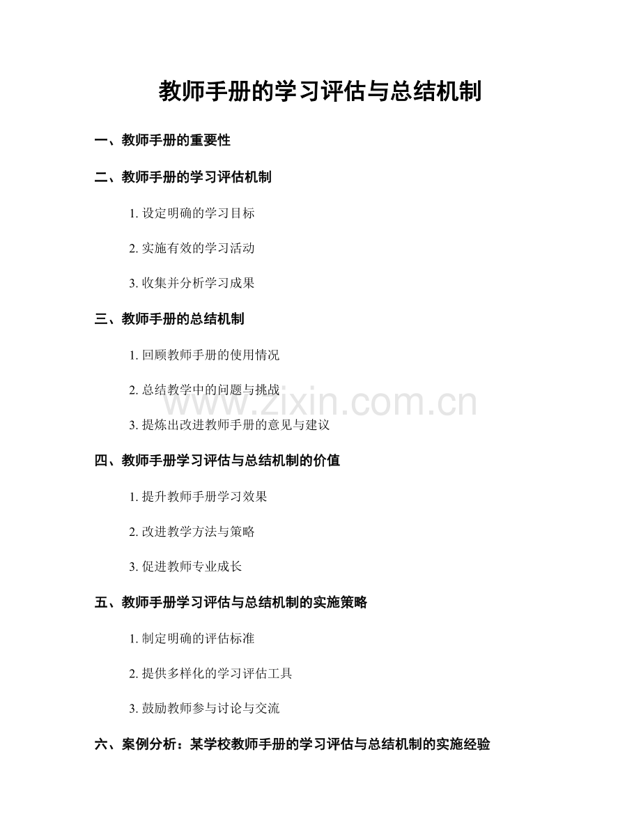 教师手册的学习评估与总结机制.docx_第1页