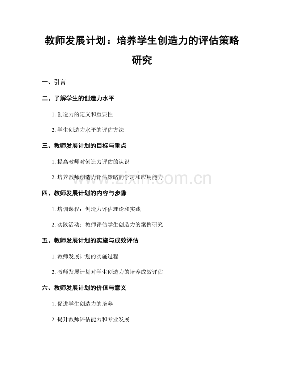 教师发展计划：培养学生创造力的评估策略研究.docx_第1页