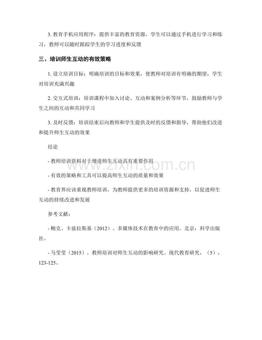 教师培训资料：增进师生互动的有效策略与工具.docx_第2页