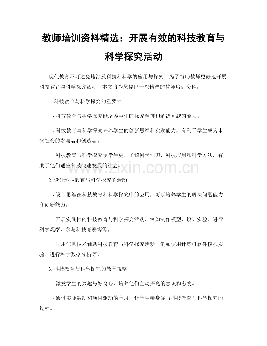 教师培训资料：开展有效的科技教育与科学探究活动.docx_第1页