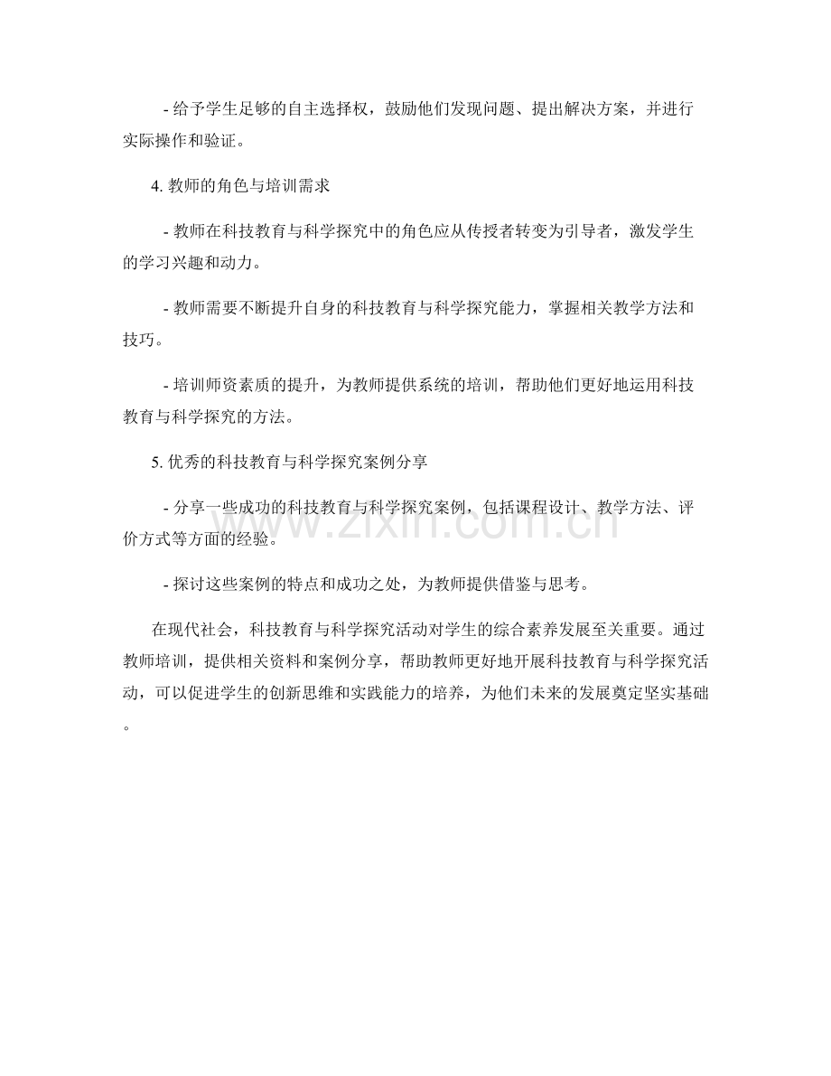 教师培训资料：开展有效的科技教育与科学探究活动.docx_第2页