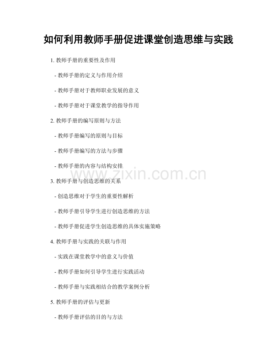 如何利用教师手册促进课堂创造思维与实践.docx_第1页