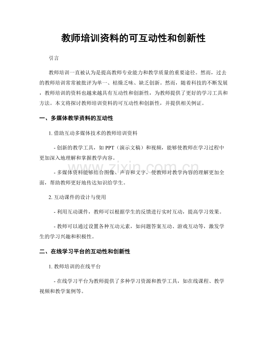 教师培训资料的可互动性和创新性.docx_第1页