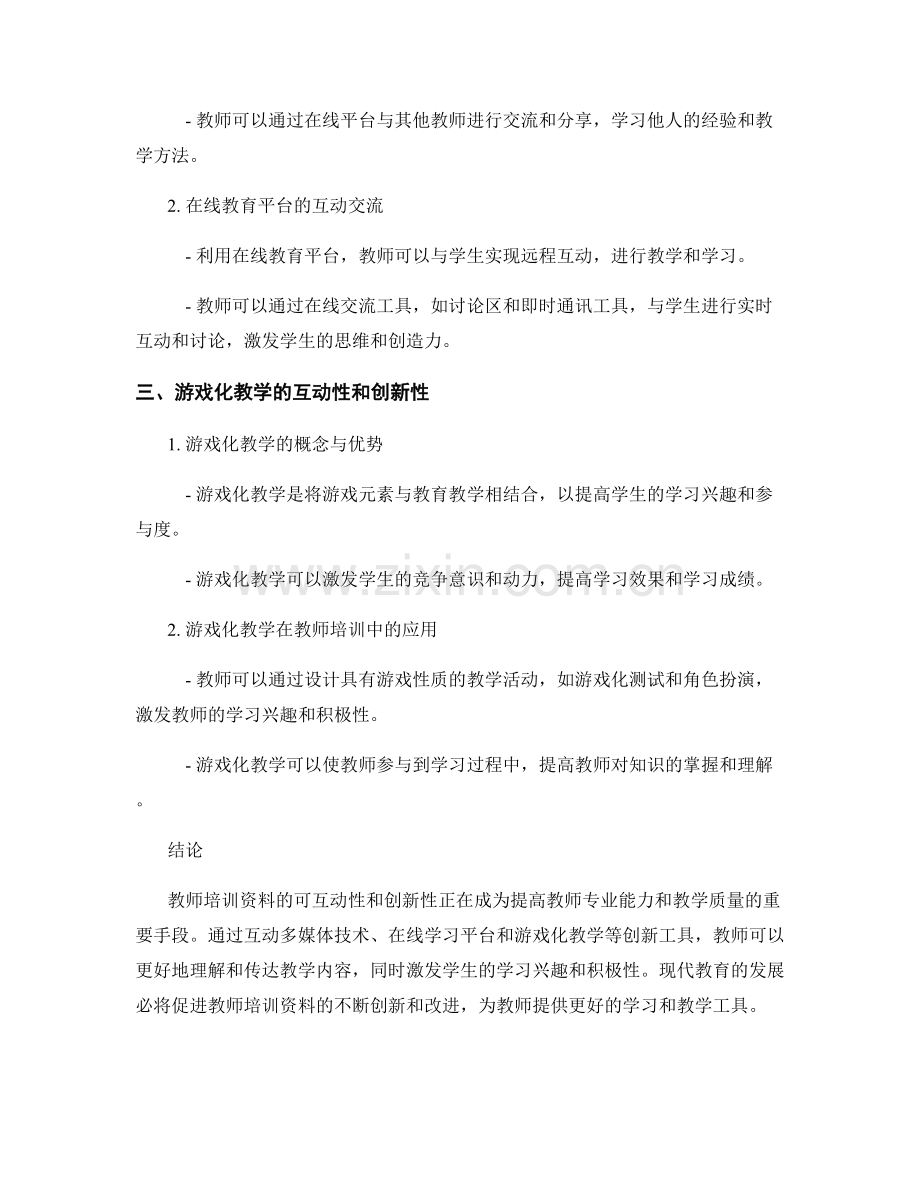 教师培训资料的可互动性和创新性.docx_第2页