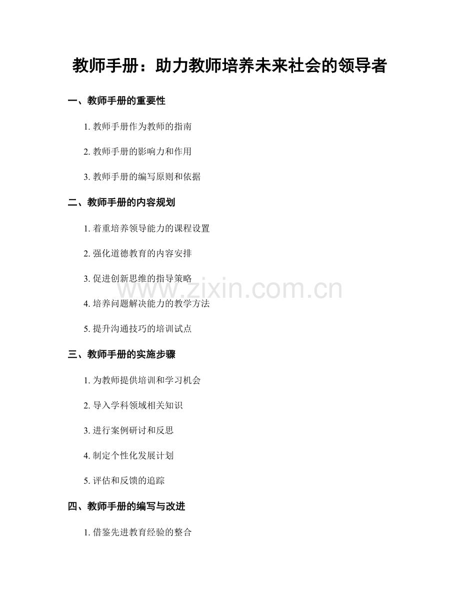 教师手册：助力教师培养未来社会的领导者.docx_第1页