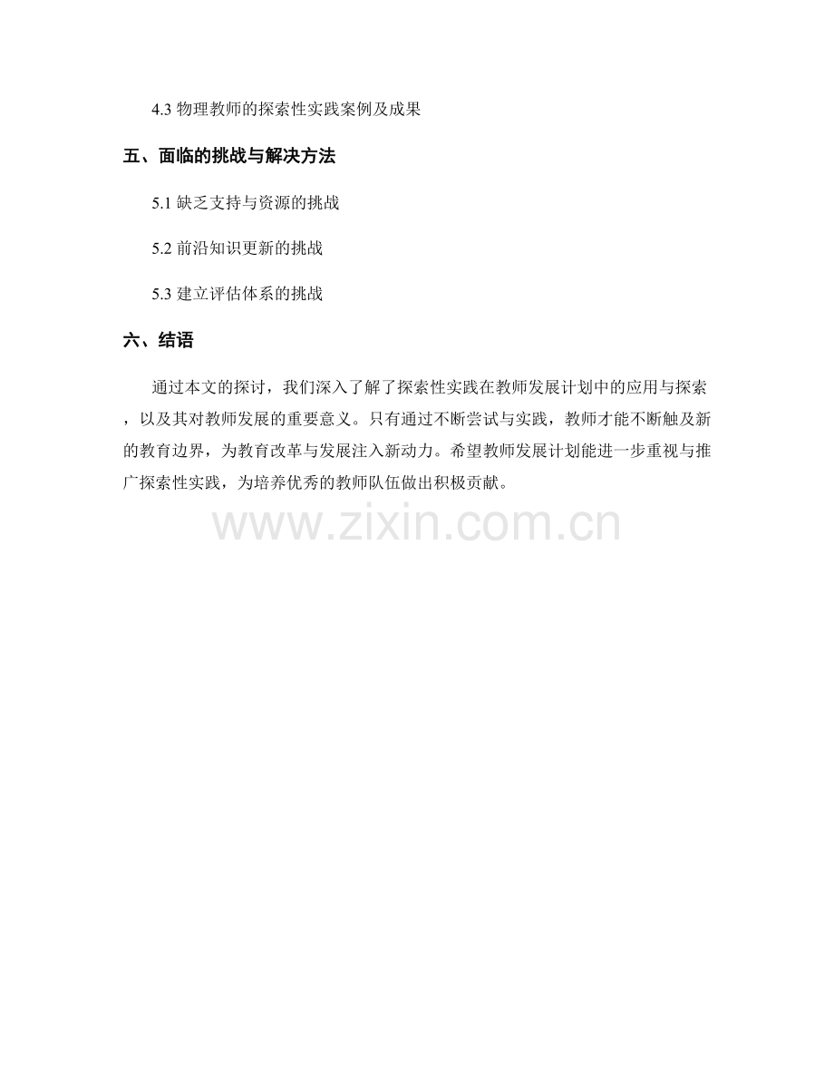 探索性实践在教师发展计划中的应用与探索.docx_第2页