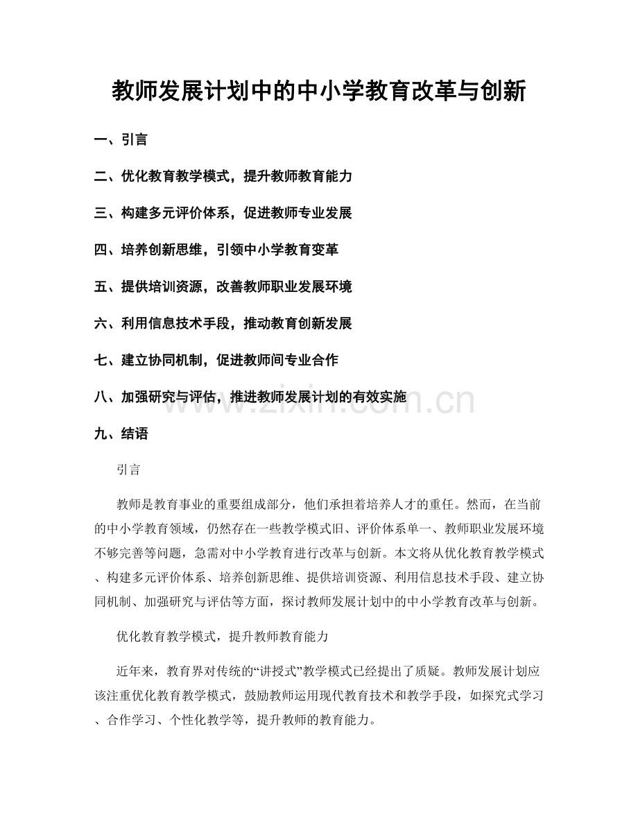 教师发展计划中的中小学教育改革与创新.docx_第1页