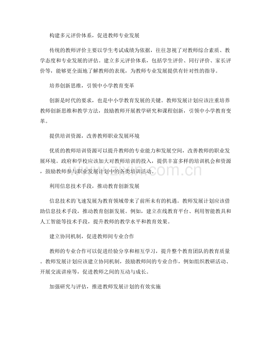 教师发展计划中的中小学教育改革与创新.docx_第2页