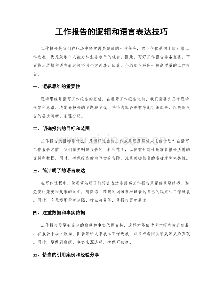 工作报告的逻辑和语言表达技巧.docx_第1页