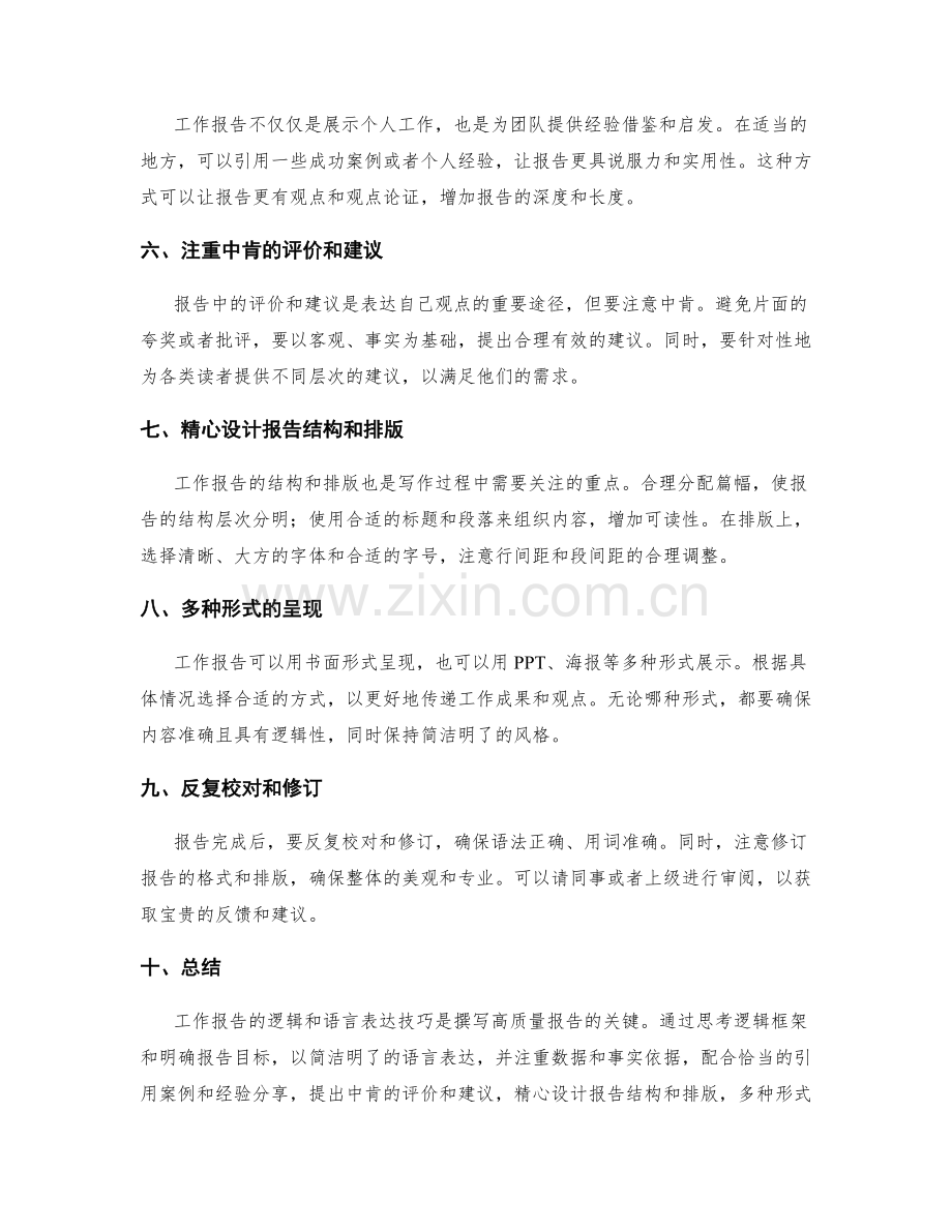 工作报告的逻辑和语言表达技巧.docx_第2页