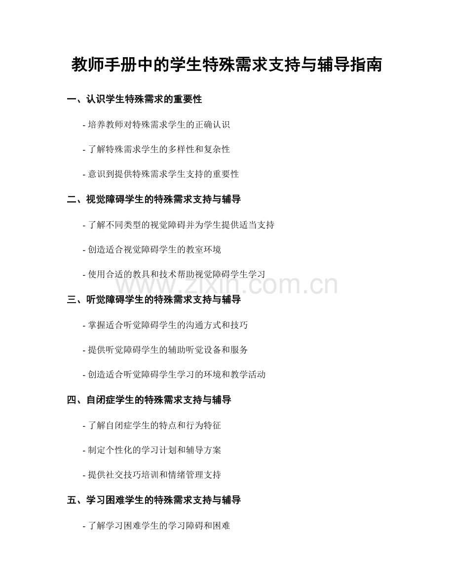 教师手册中的学生特殊需求支持与辅导指南.docx_第1页