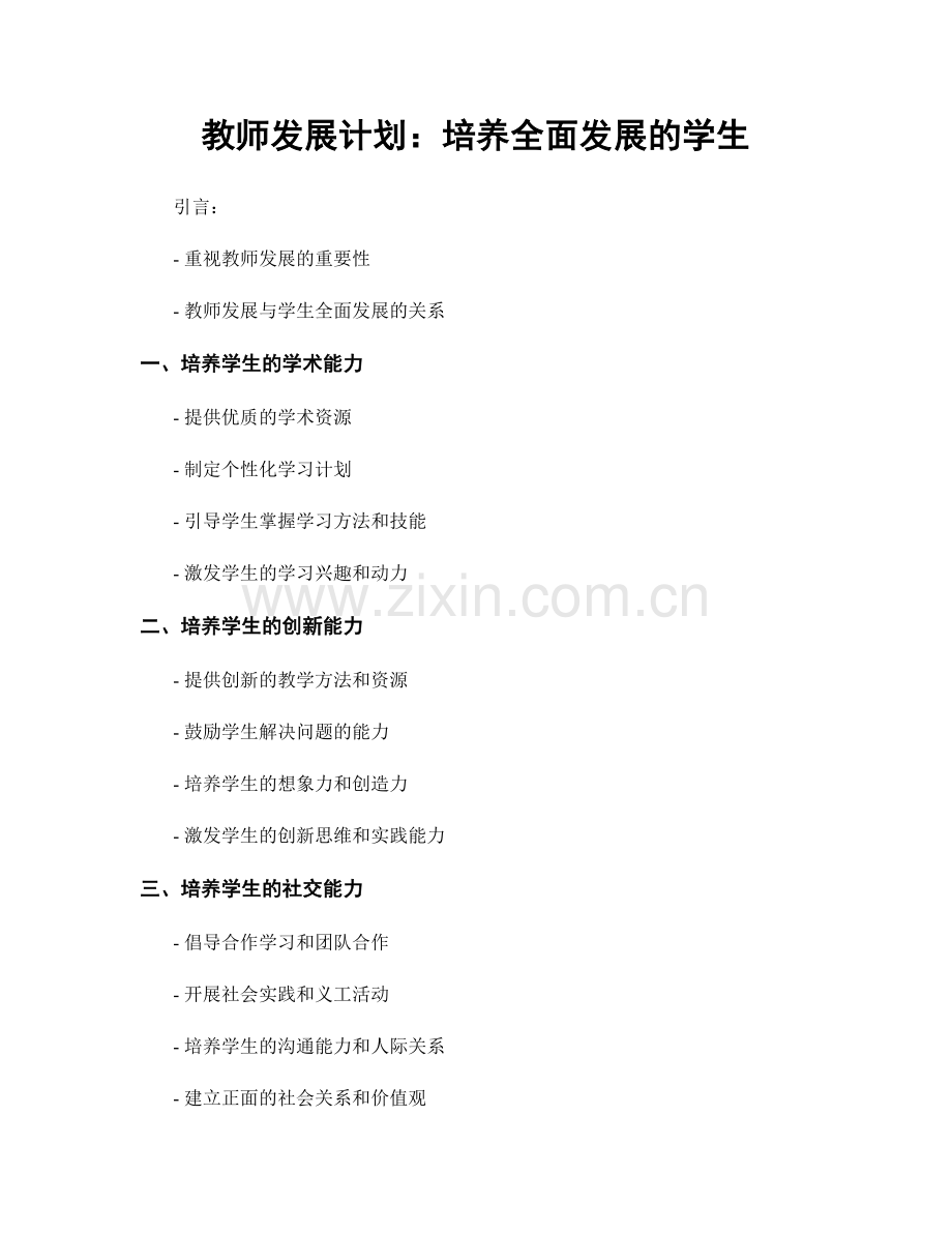 教师发展计划：培养全面发展的学生.docx_第1页