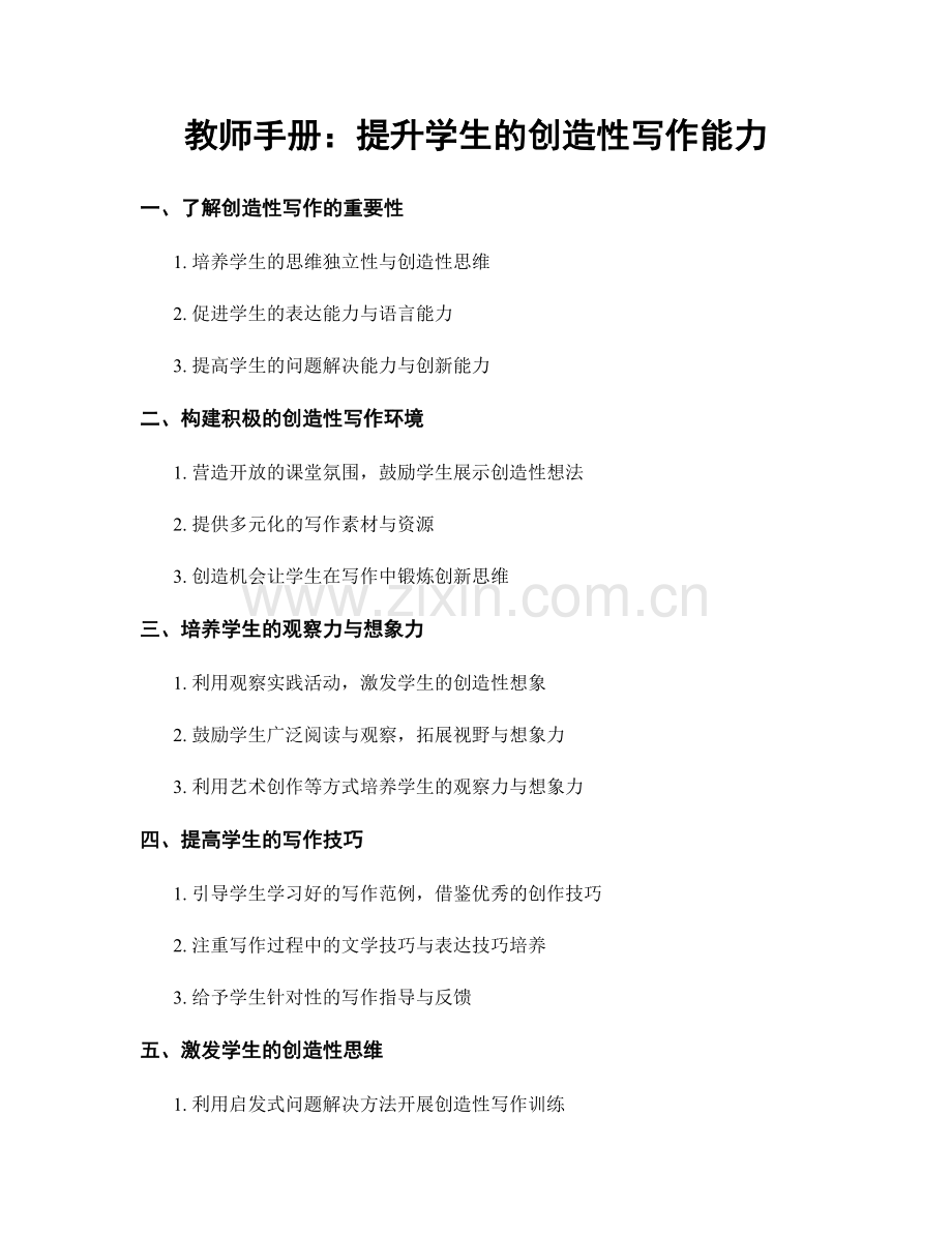 教师手册：提升学生的创造性写作能力.docx_第1页