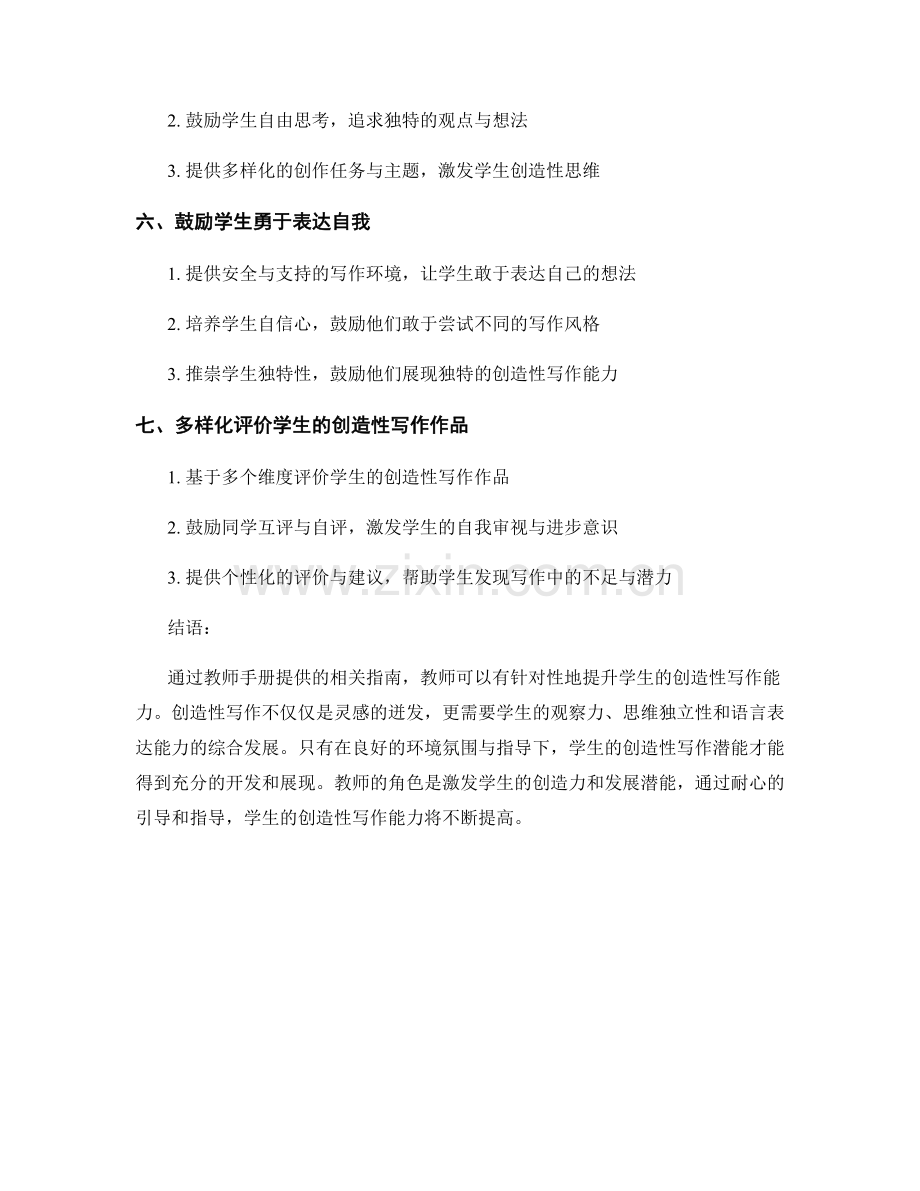 教师手册：提升学生的创造性写作能力.docx_第2页