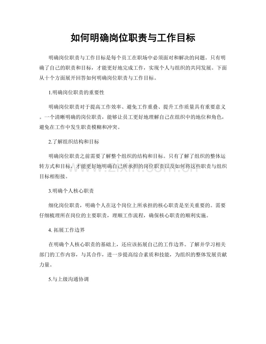 如何明确岗位职责与工作目标.docx_第1页