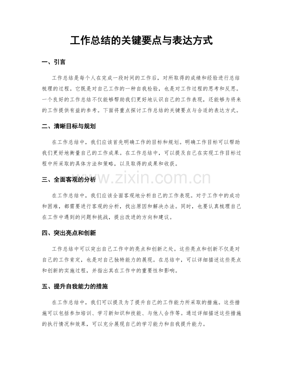 工作总结的关键要点与表达方式.docx_第1页
