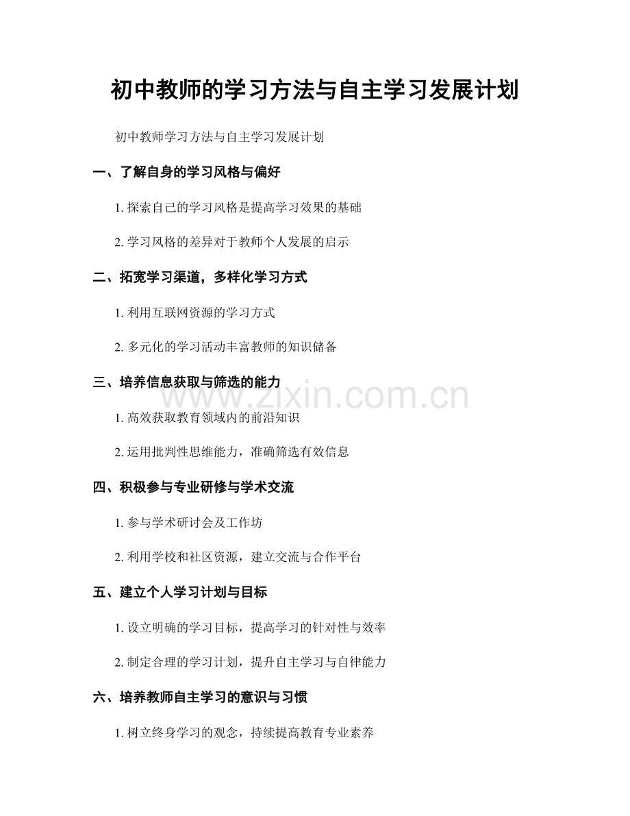 初中教师的学习方法与自主学习发展计划.docx_第1页