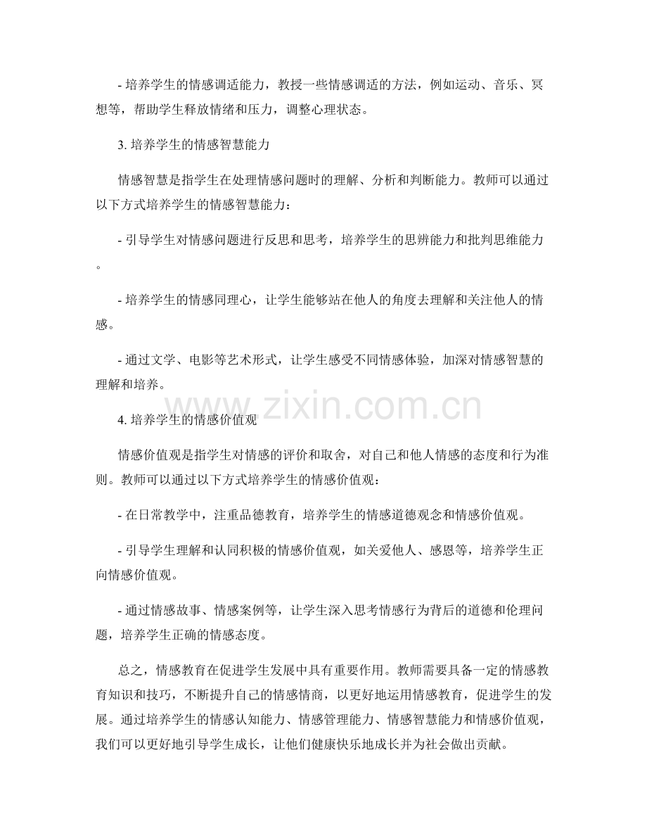 教师培训资料：如何运用情感教育促进学生发展.docx_第2页