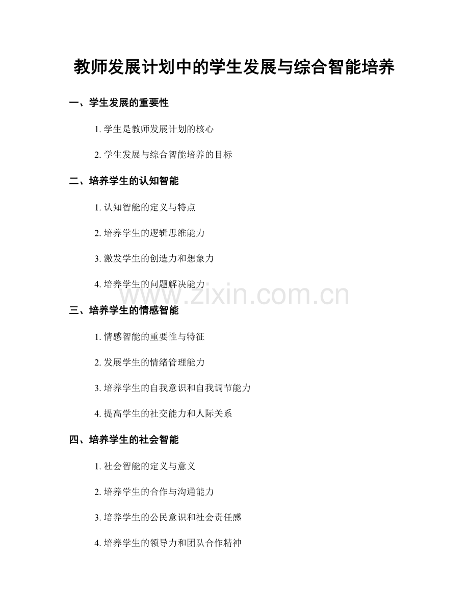教师发展计划中的学生发展与综合智能培养.docx_第1页