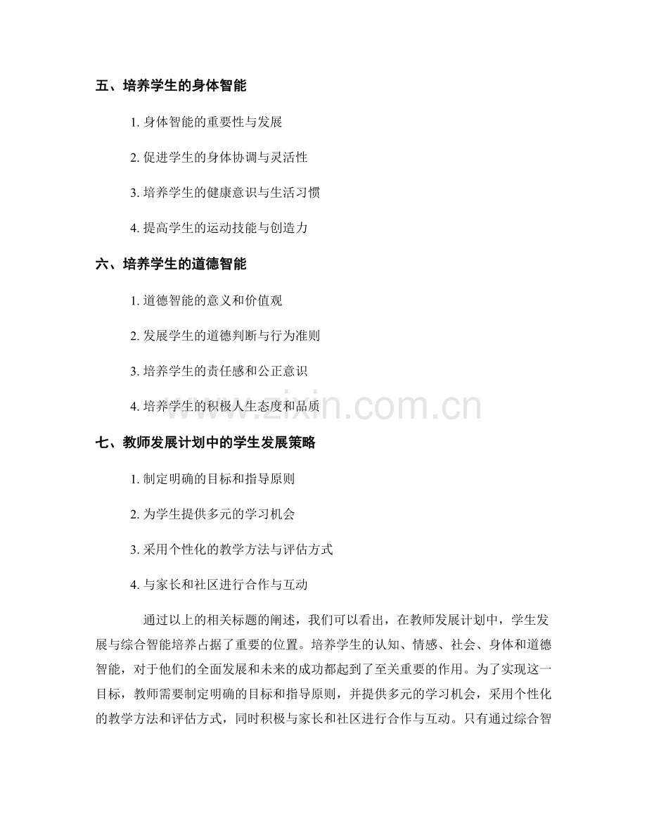 教师发展计划中的学生发展与综合智能培养.docx_第2页