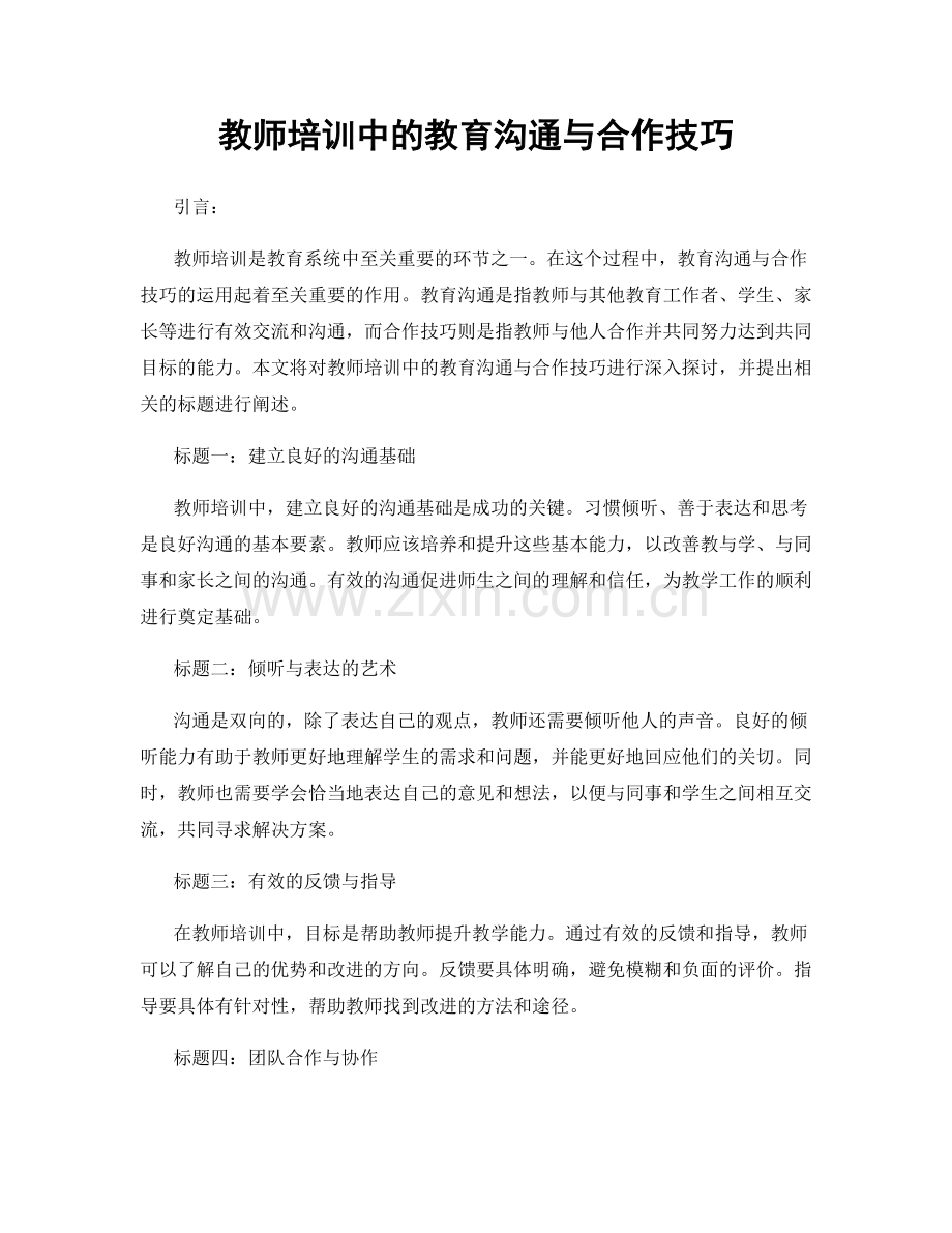 教师培训中的教育沟通与合作技巧.docx_第1页