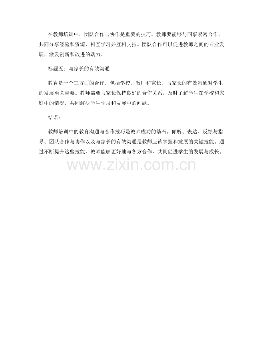 教师培训中的教育沟通与合作技巧.docx_第2页