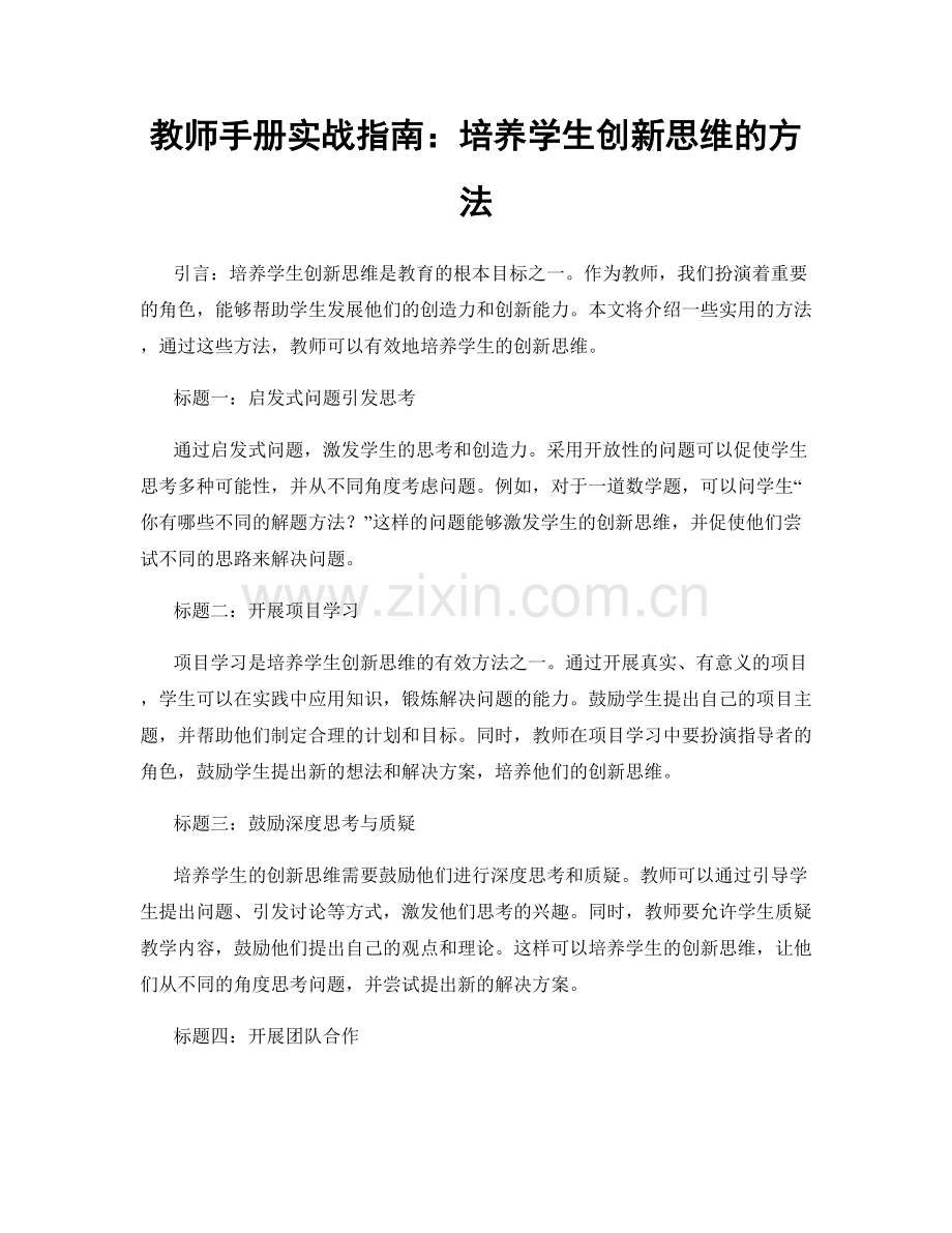 教师手册实战指南：培养学生创新思维的方法.docx_第1页