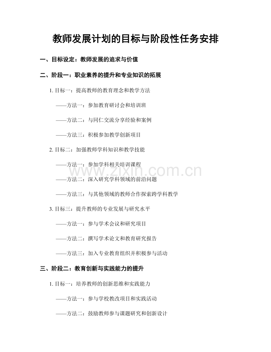 教师发展计划的目标与阶段性任务安排.docx_第1页