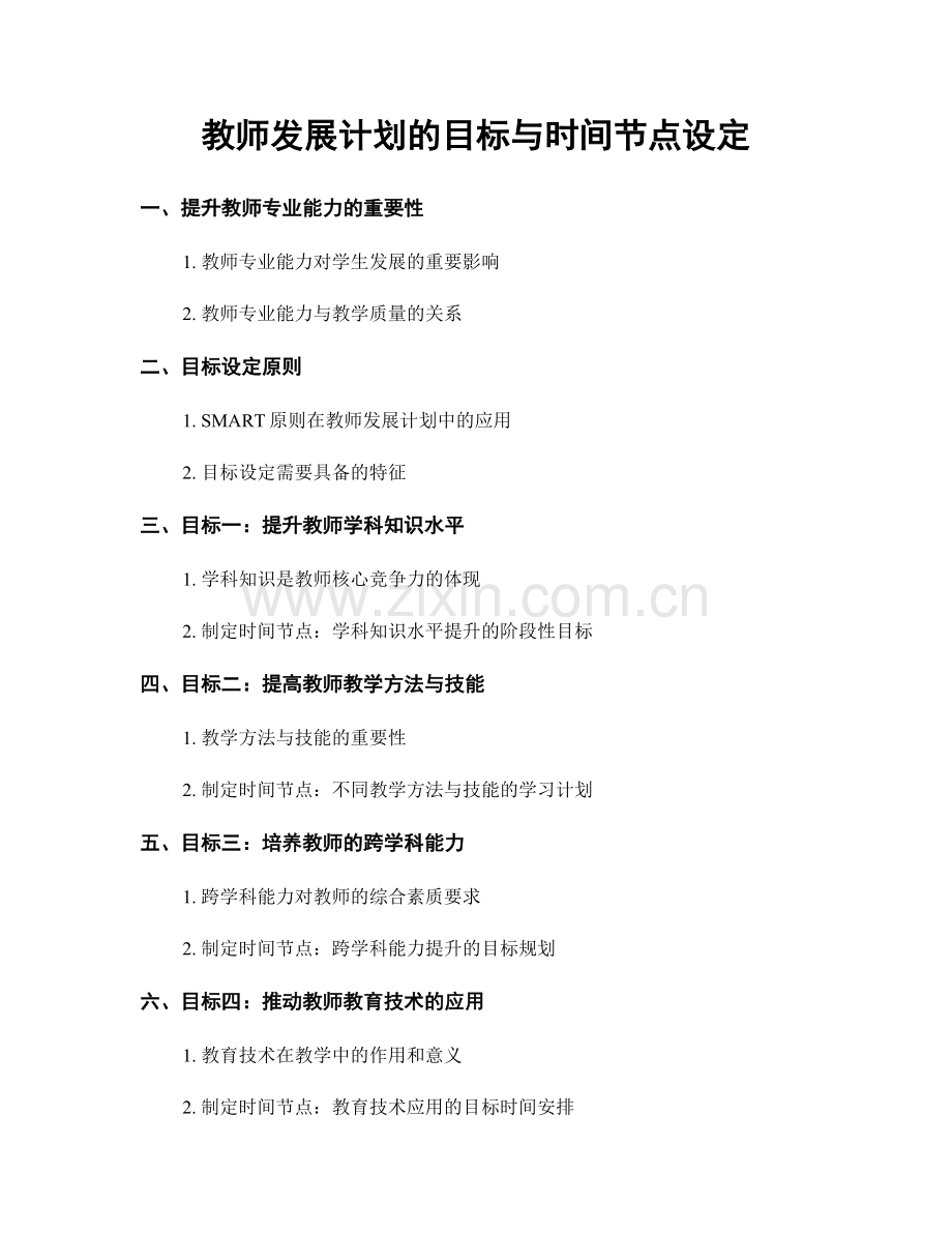 教师发展计划的目标与时间节点设定.docx_第1页