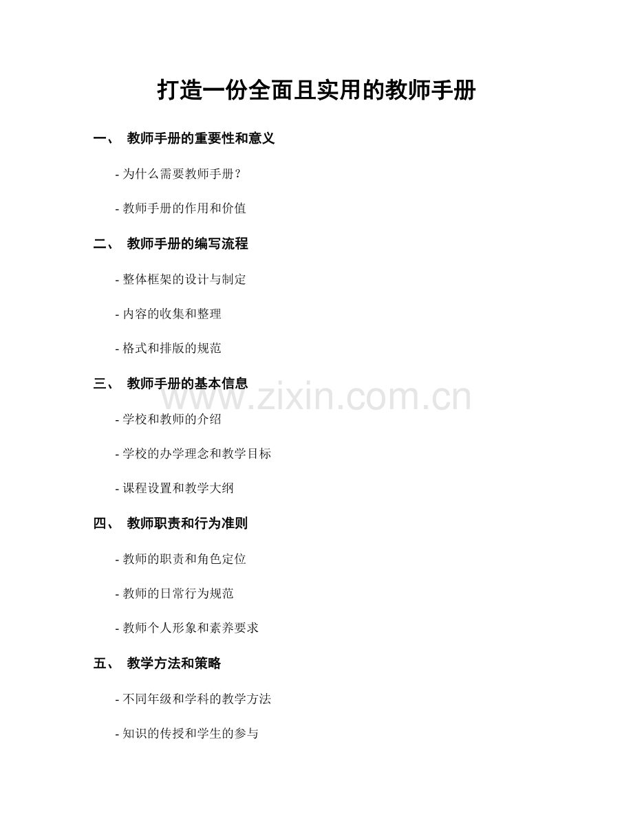 打造一份全面且实用的教师手册.docx_第1页