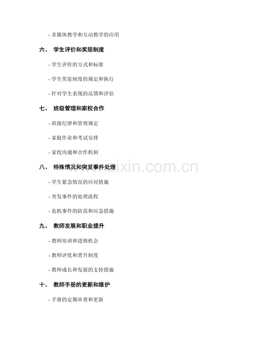 打造一份全面且实用的教师手册.docx_第2页