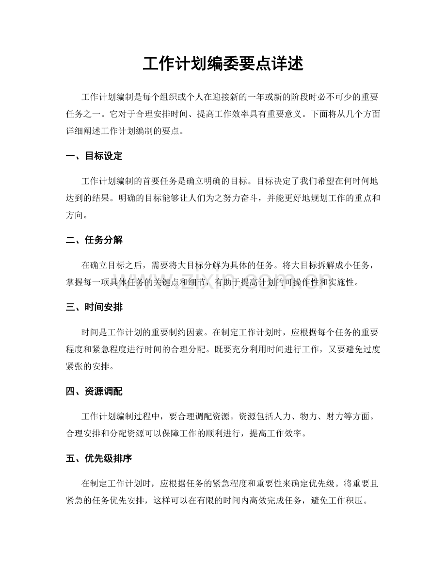 工作计划编委要点详述.docx_第1页