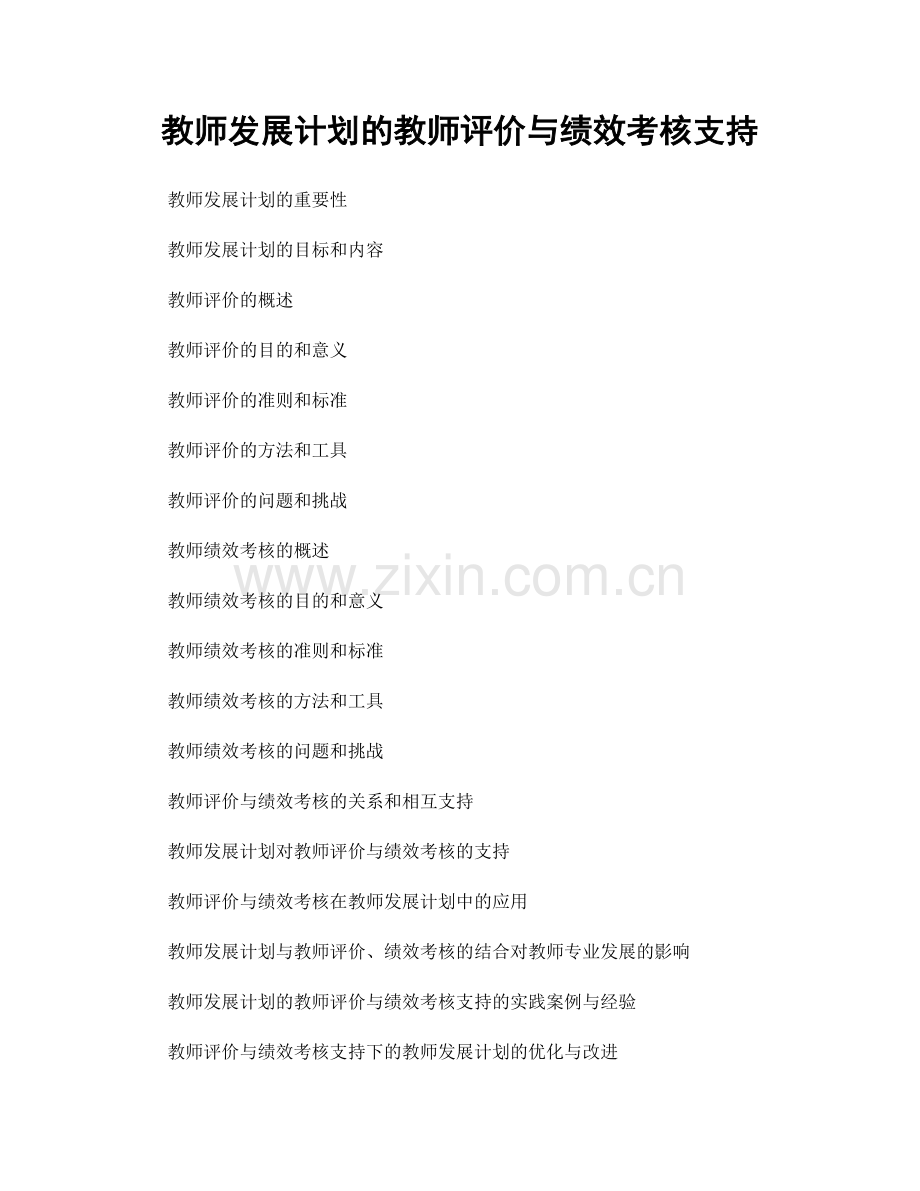 教师发展计划的教师评价与绩效考核支持.docx_第1页