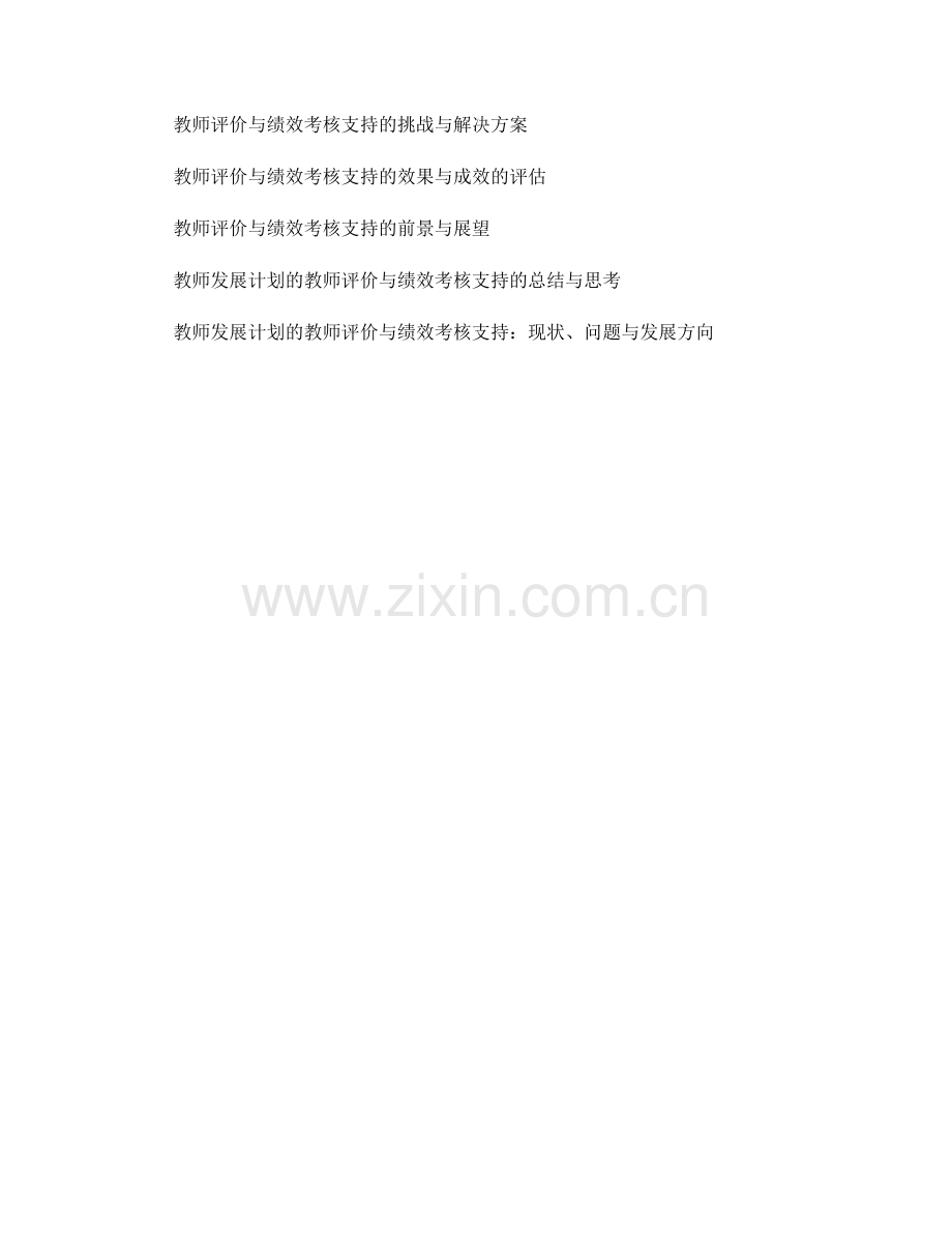 教师发展计划的教师评价与绩效考核支持.docx_第2页
