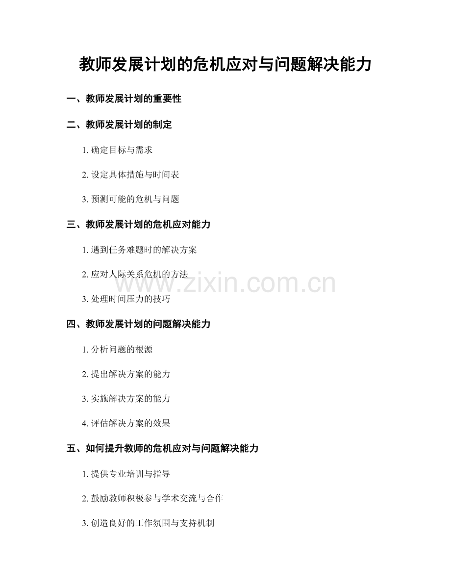教师发展计划的危机应对与问题解决能力.docx_第1页