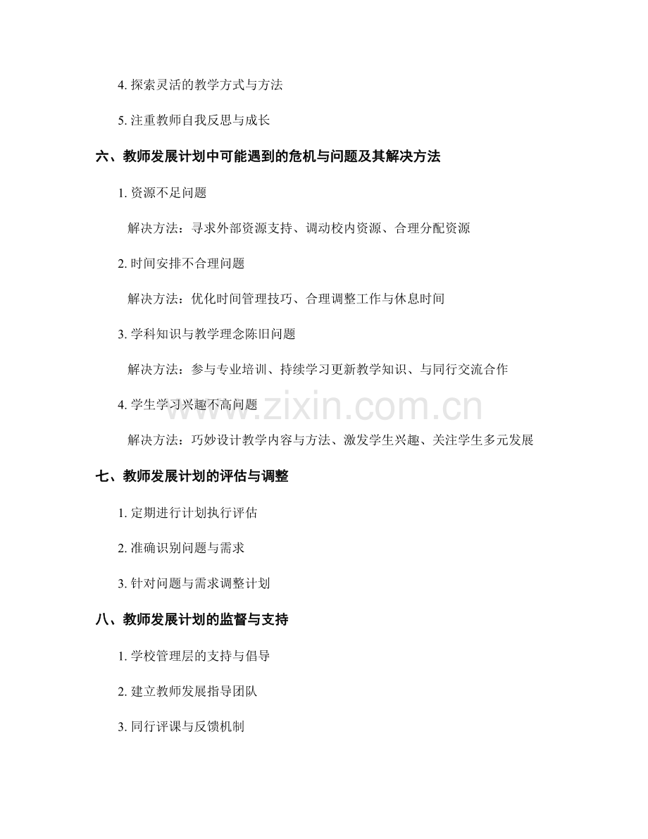 教师发展计划的危机应对与问题解决能力.docx_第2页