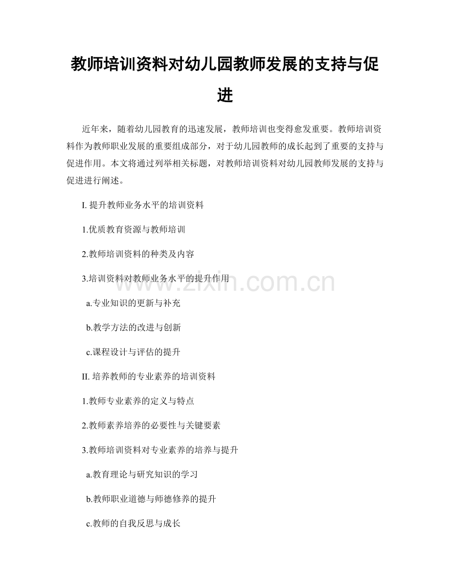 教师培训资料对幼儿园教师发展的支持与促进.docx_第1页