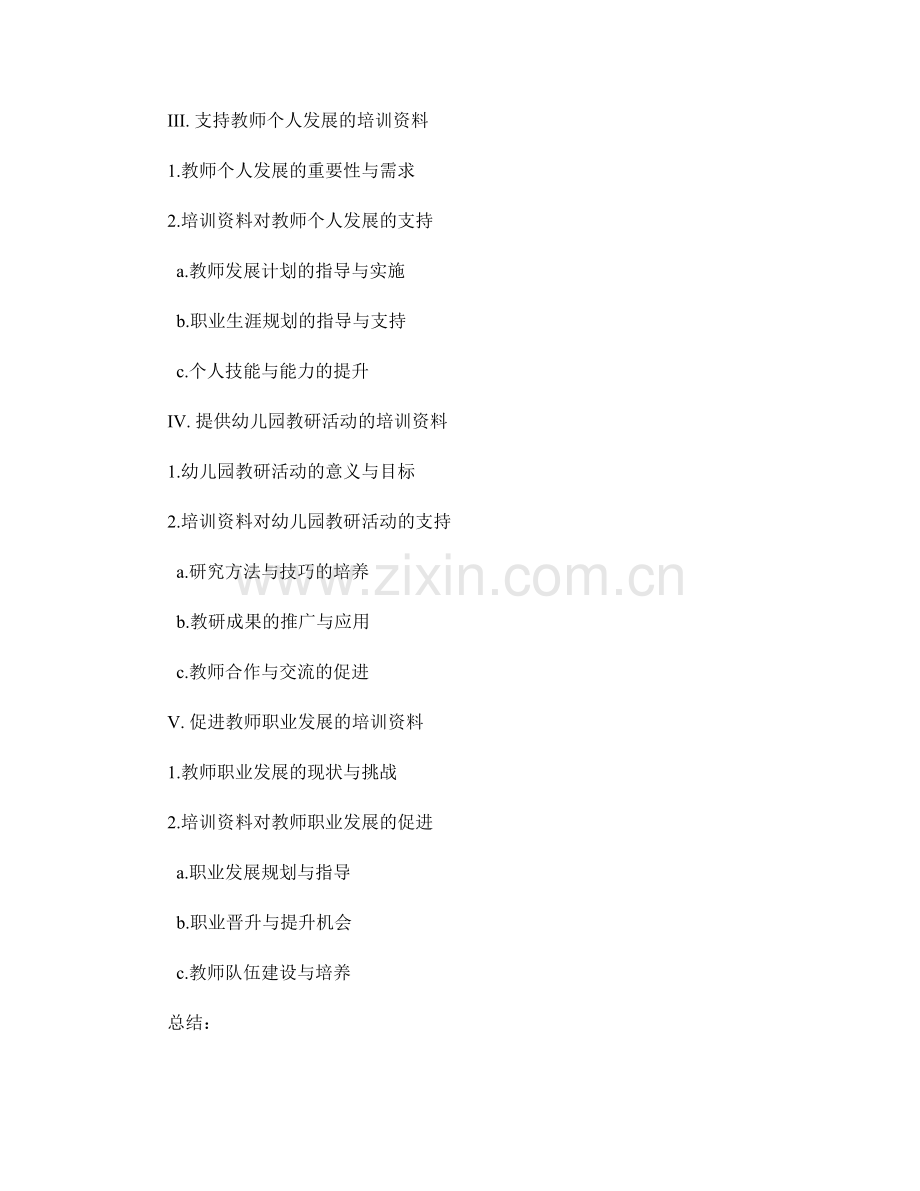 教师培训资料对幼儿园教师发展的支持与促进.docx_第2页