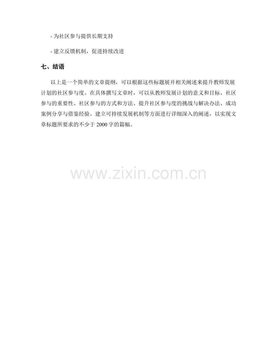 提升教师发展计划的社区参与度.docx_第2页
