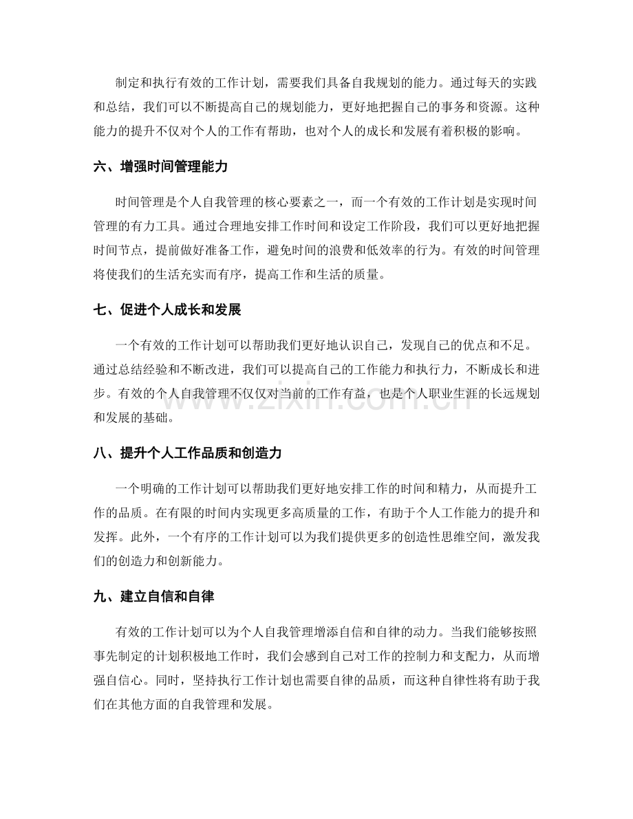 有效的工作计划对个人自我管理的重要性.docx_第2页