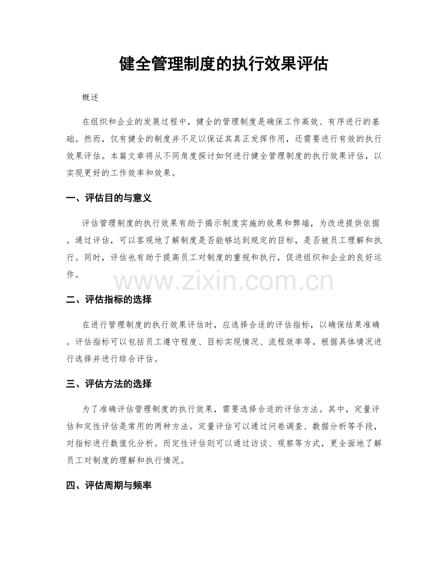 健全管理制度的执行效果评估.docx_第1页